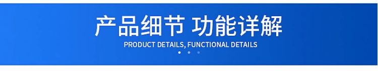 產(chǎn)品細(xì)節(jié)展示01.png